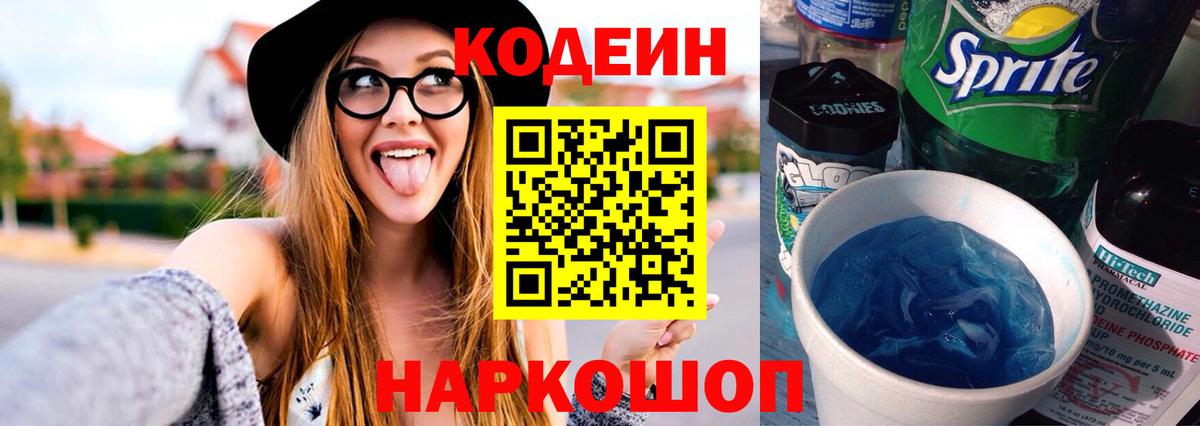 Codein напиток Lean (лин)  Вход с VPN  Тверь 
